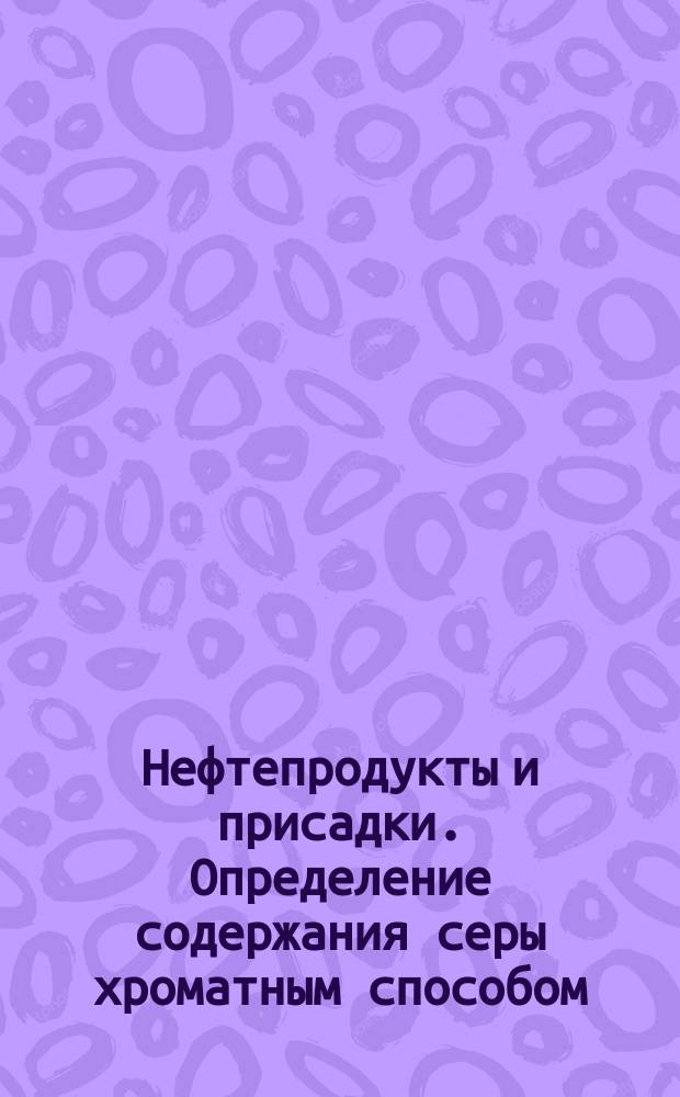 Нефтепродукты и присадки. Определение содержания серы хроматным способом