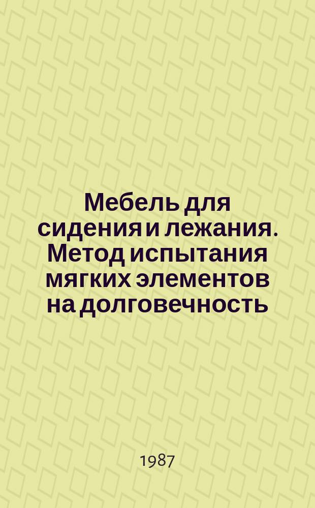 Мебель для сидения и лежания. Метод испытания мягких элементов на долговечность