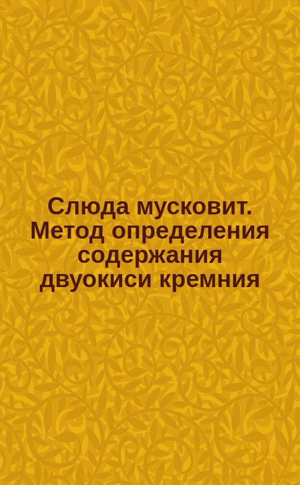 Слюда мусковит. Метод определения содержания двуокиси кремния