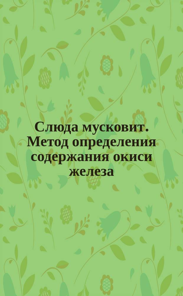 Слюда мусковит. Метод определения содержания окиси железа