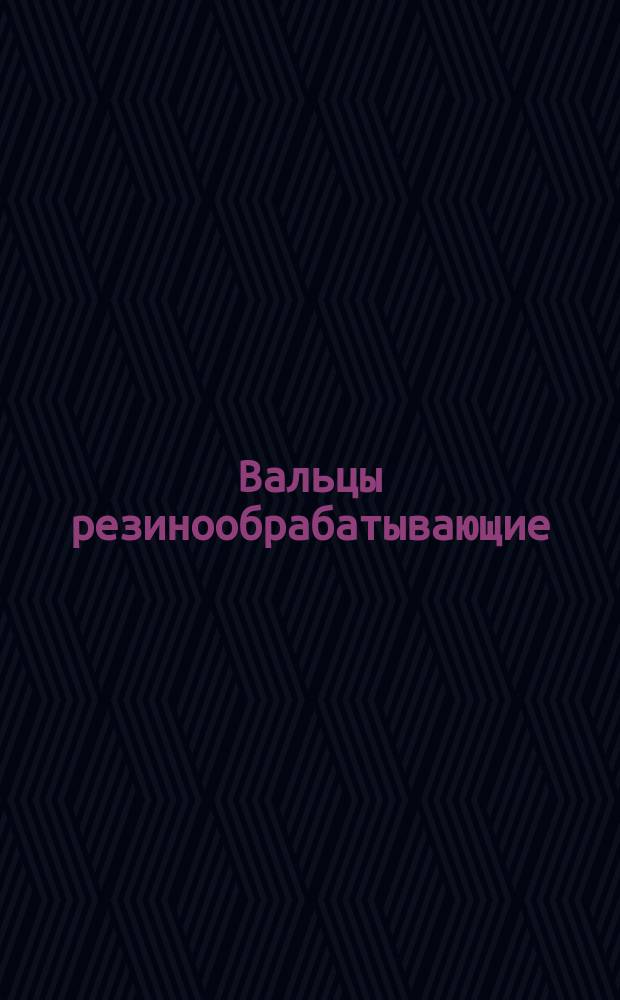 Вальцы резинообрабатывающие