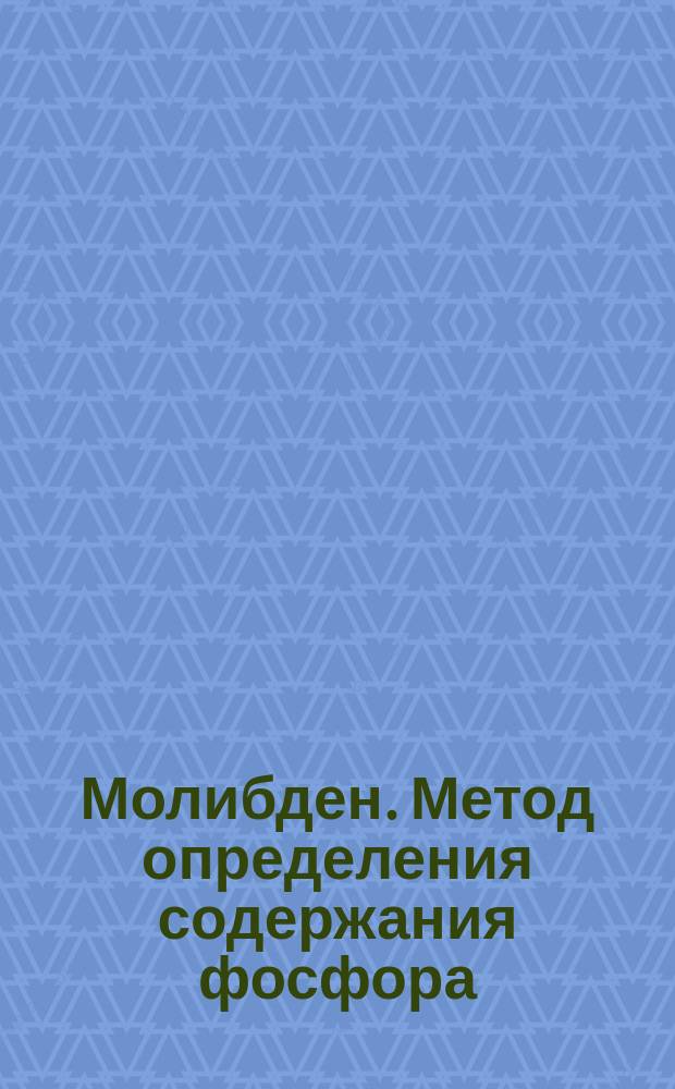Молибден. Метод определения содержания фосфора