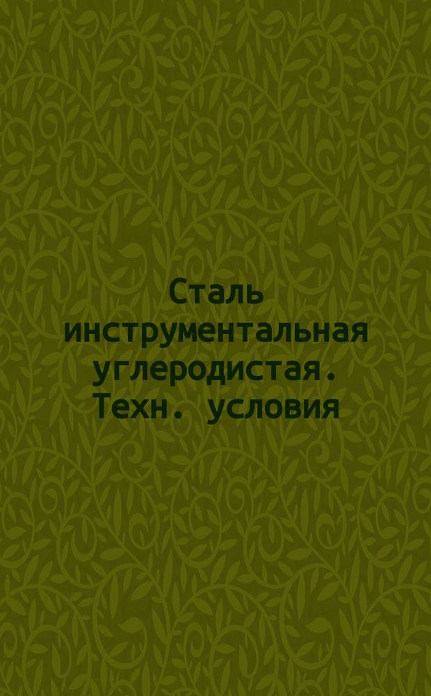 Сталь инструментальная углеродистая. Техн. условия