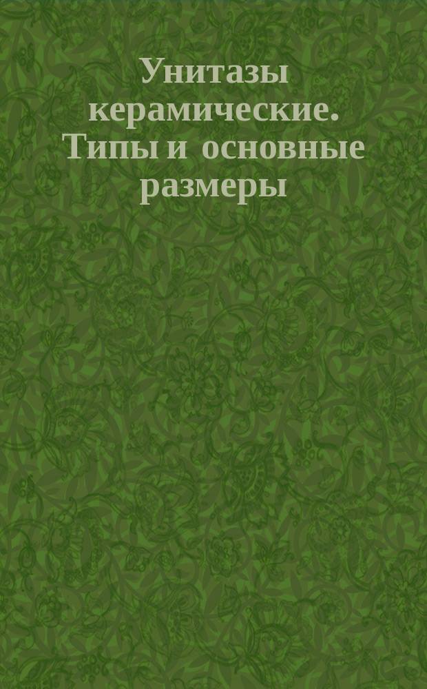 Унитазы керамические. Типы и основные размеры