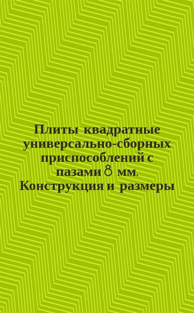 Плиты квадратные универсально-сборных приспособлений с пазами 8 мм. Конструкция и размеры