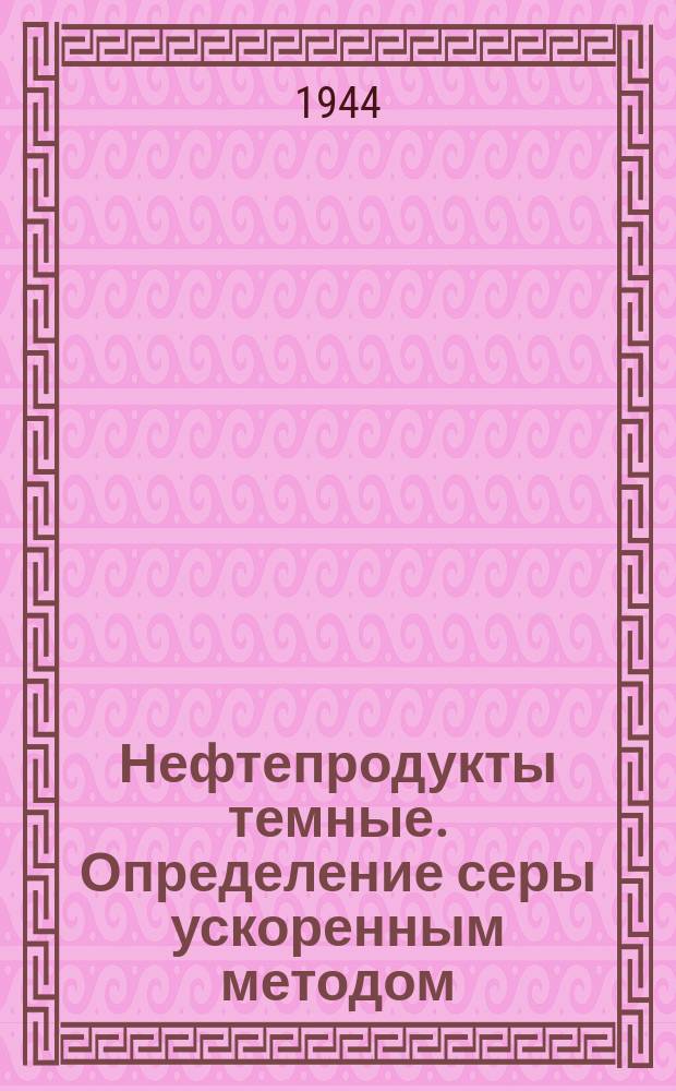 Нефтепродукты темные. Определение серы ускоренным методом