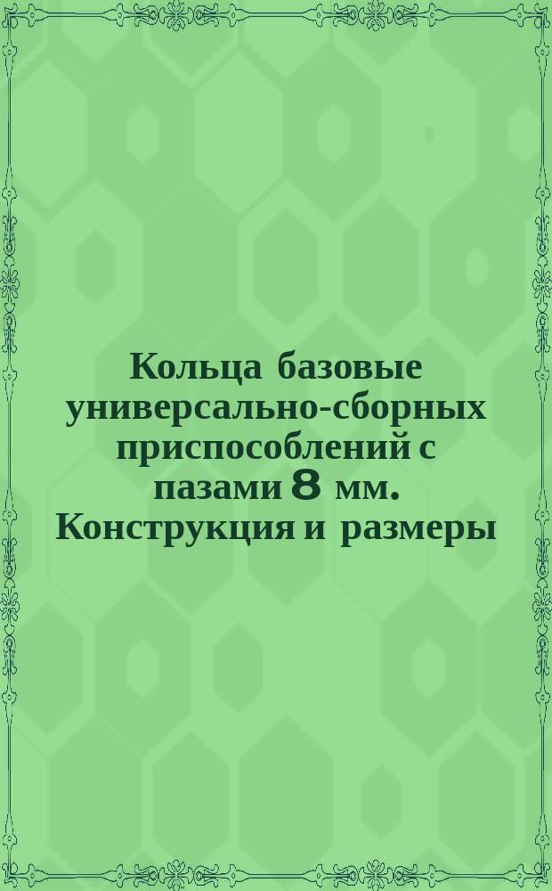 Кольца базовые универсально-сборных приспособлений с пазами 8 мм. Конструкция и размеры