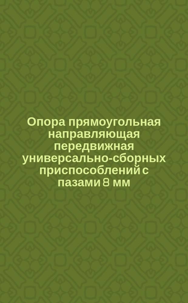 Опора прямоугольная направляющая передвижная универсально-сборных приспособлений с пазами 8 мм. Конструкция и размеры