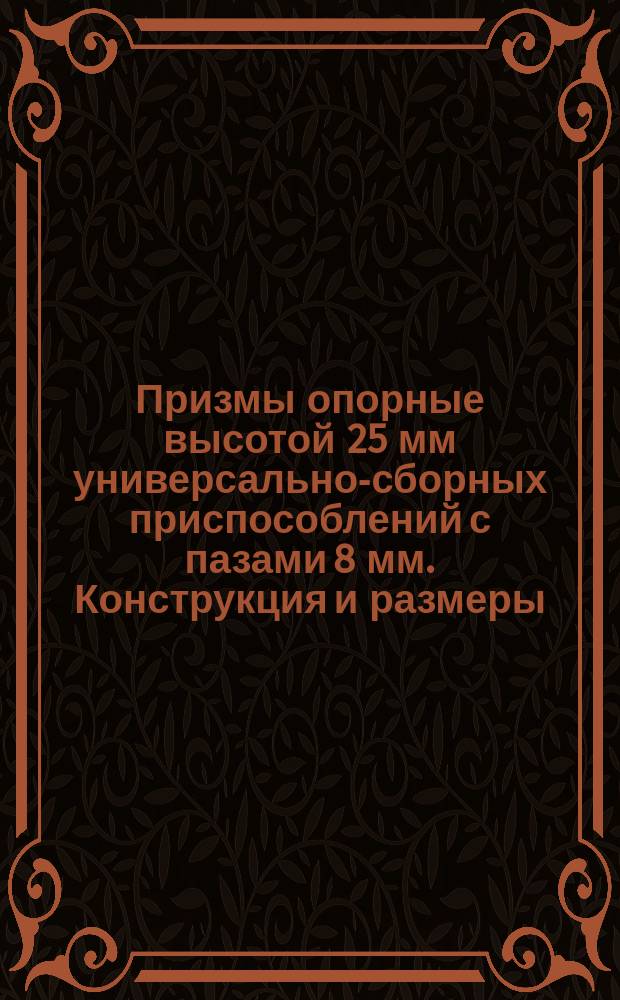 Призмы опорные высотой 25 мм универсально-сборных приспособлений с пазами 8 мм. Конструкция и размеры