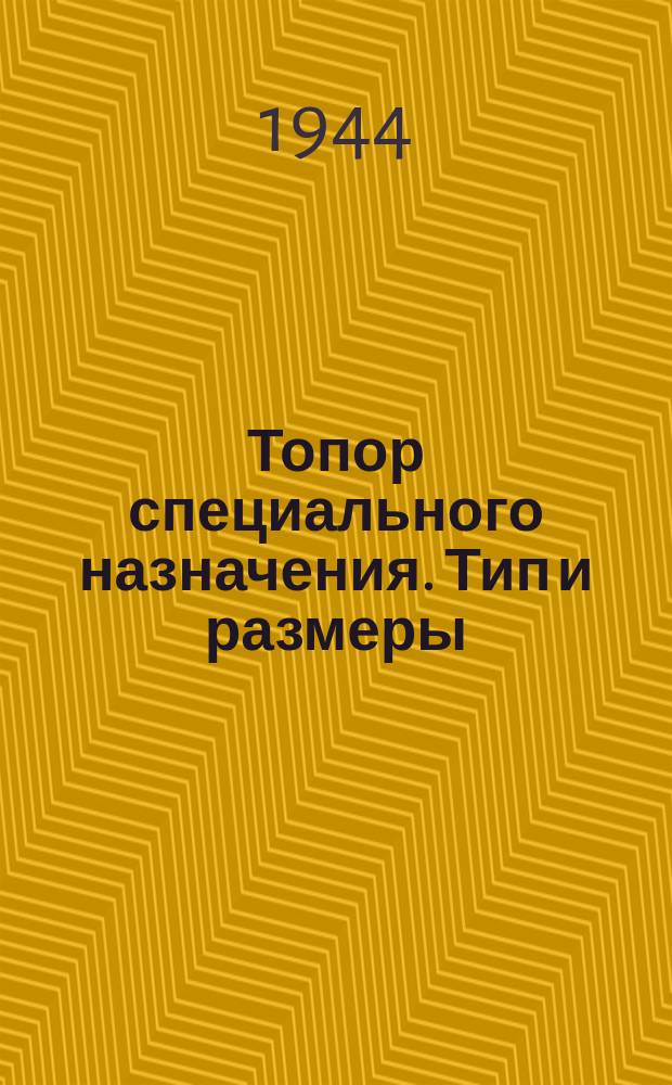 Топор специального назначения. Тип и размеры
