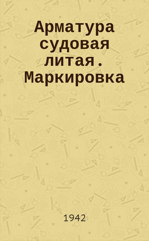 Арматура судовая литая. Маркировка