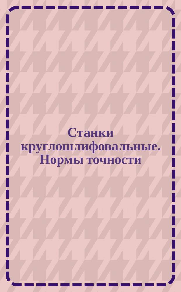 Станки круглошлифовальные. Нормы точности