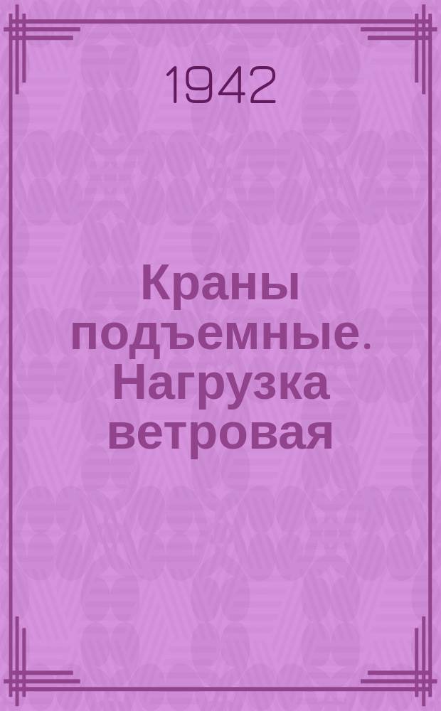 Краны подъемные. Нагрузка ветровая