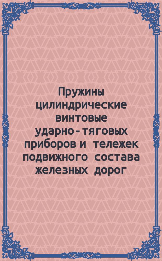 Пружины цилиндрические винтовые ударно-тяговых приборов и тележек подвижного состава железных дорог. Техн. условия