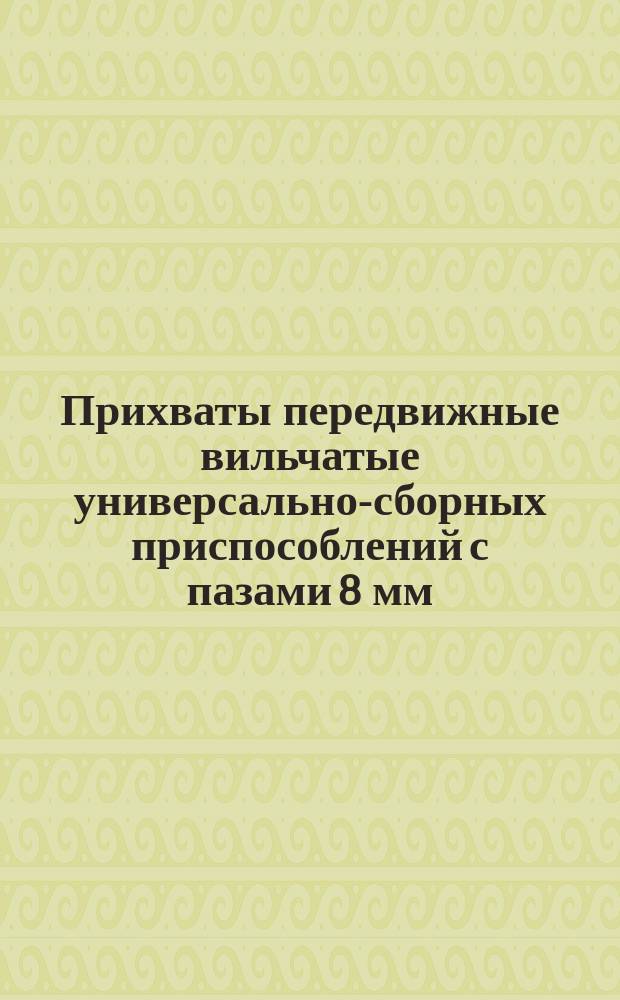 Прихваты передвижные вильчатые универсально-сборных приспособлений с пазами 8 мм. Конструкция и размеры