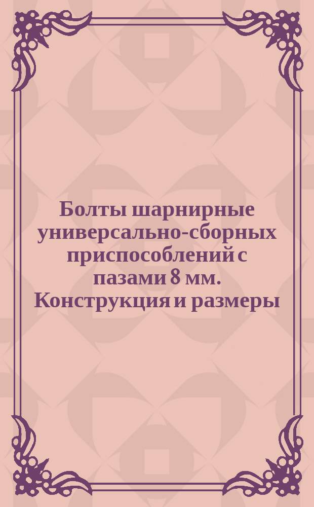 Болты шарнирные универсально-сборных приспособлений с пазами 8 мм. Конструкция и размеры
