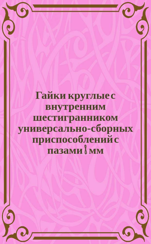 Гайки круглые с внутренним шестигранником универсально-сборных приспособлений с пазами 8 мм. Конструкция и размеры