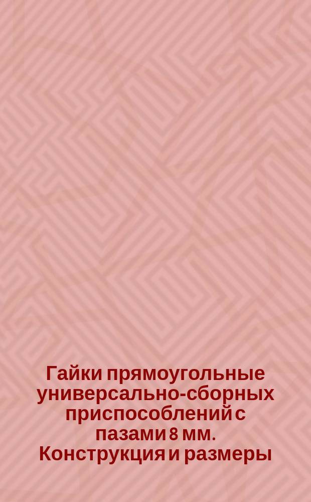 Гайки прямоугольные универсально-сборных приспособлений с пазами 8 мм. Конструкция и размеры