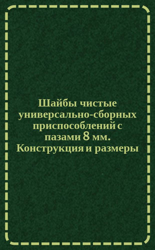 Шайбы чистые универсально-сборных приспособлений с пазами 8 мм. Конструкция и размеры