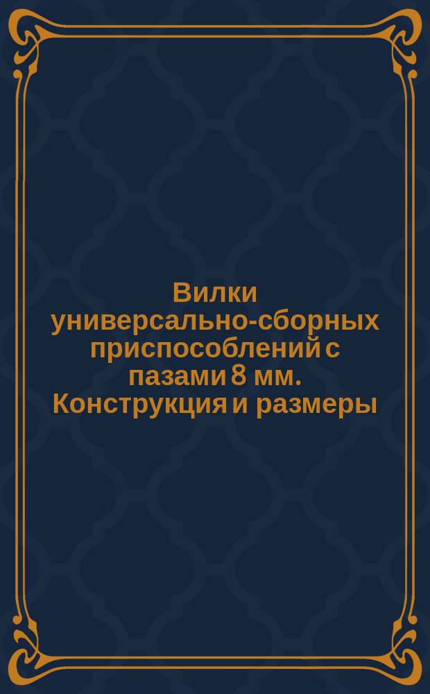 Вилки универсально-сборных приспособлений с пазами 8 мм. Конструкция и размеры