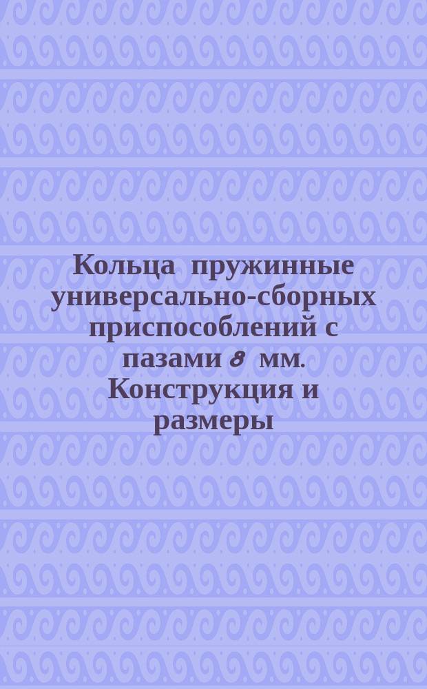Кольца пружинные универсально-сборных приспособлений с пазами 8 мм. Конструкция и размеры