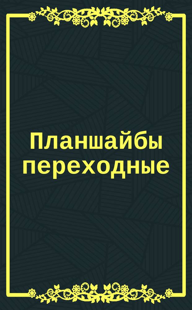 Планшайбы переходные (заготовки) для круглых плит универсально-сборных приспособлений с пазами 8 мм. Конструкция и размеры