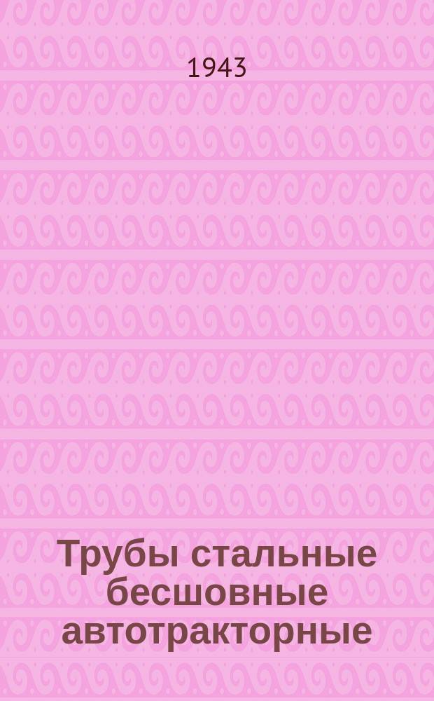 Трубы стальные бесшовные автотракторные
