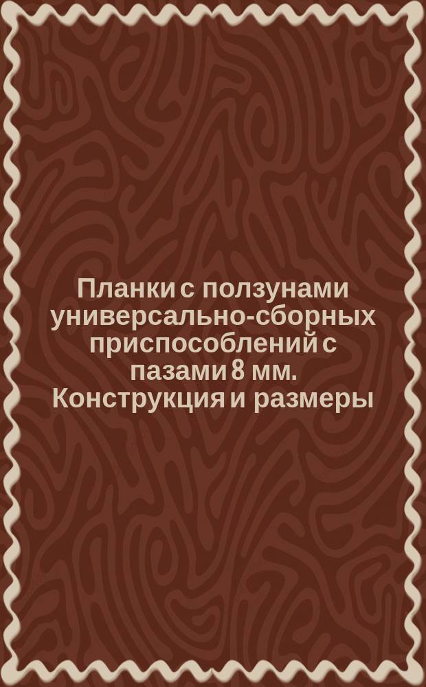 Планки с ползунами универсально-сборных приспособлений с пазами 8 мм. Конструкция и размеры