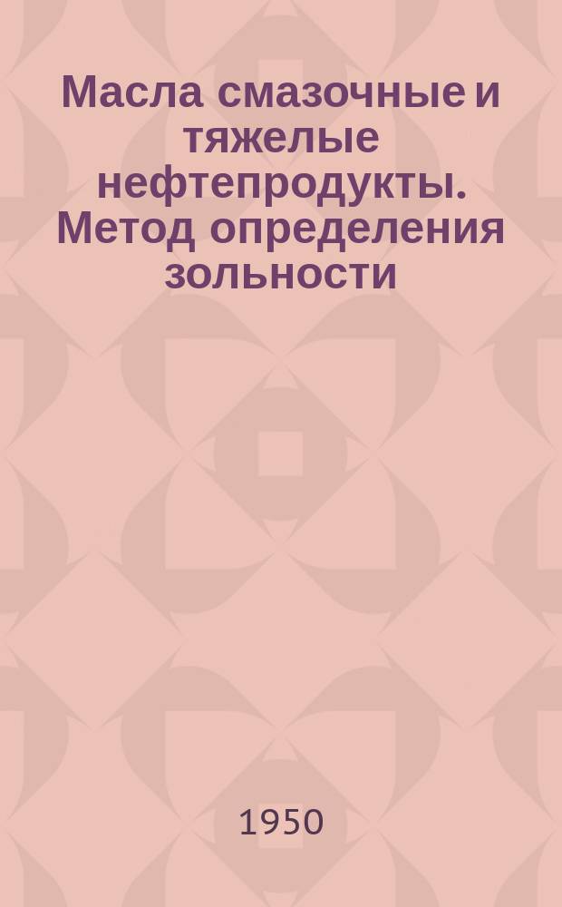 Масла смазочные и тяжелые нефтепродукты. Метод определения зольности