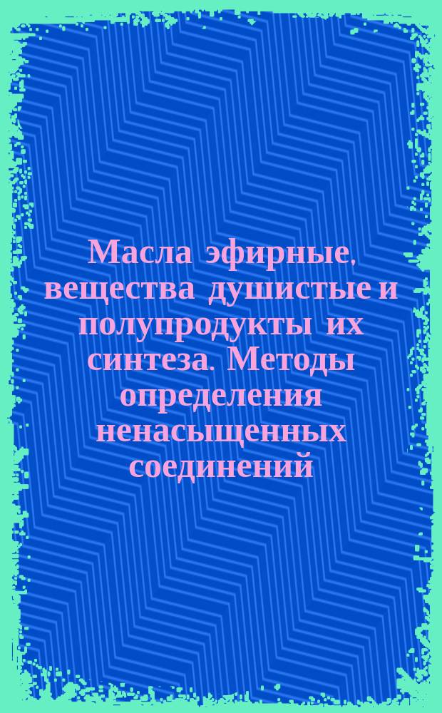Масла эфирные, вещества душистые и полупродукты их синтеза. Методы определения ненасыщенных соединений