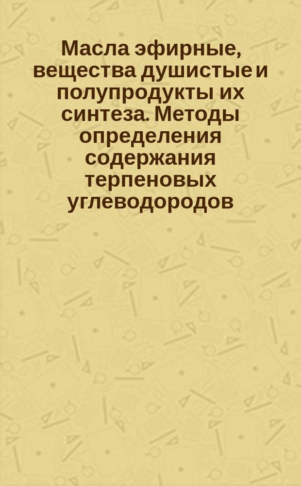 Масла эфирные, вещества душистые и полупродукты их синтеза. Методы определения содержания терпеновых углеводородов