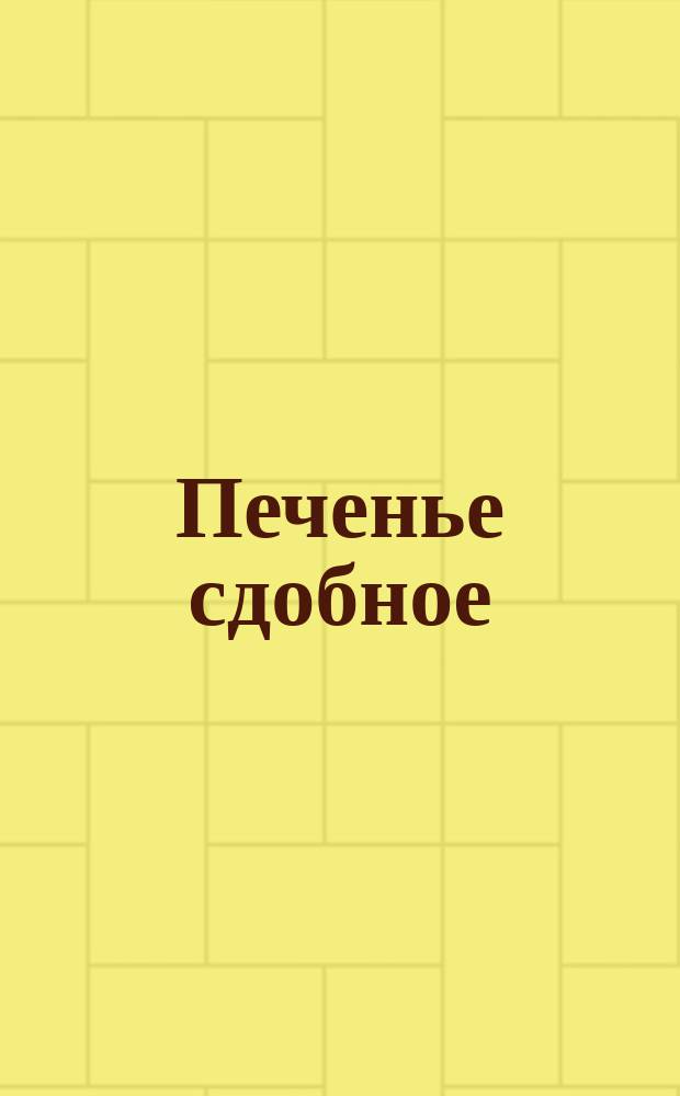 Печенье сдобное