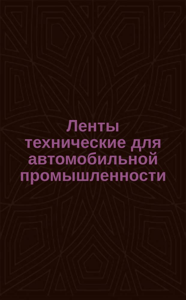 Ленты технические для автомобильной промышленности