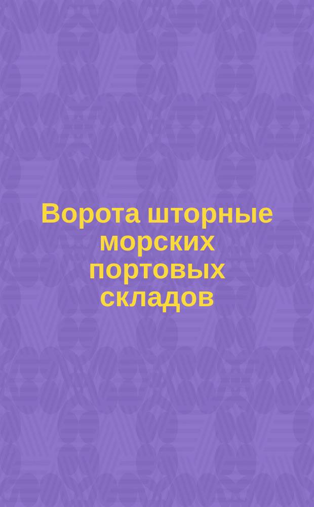Ворота шторные морских портовых складов