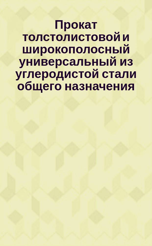 Прокат толстолистовой и широкополосный универсальный из углеродистой стали общего назначения. техн. условия