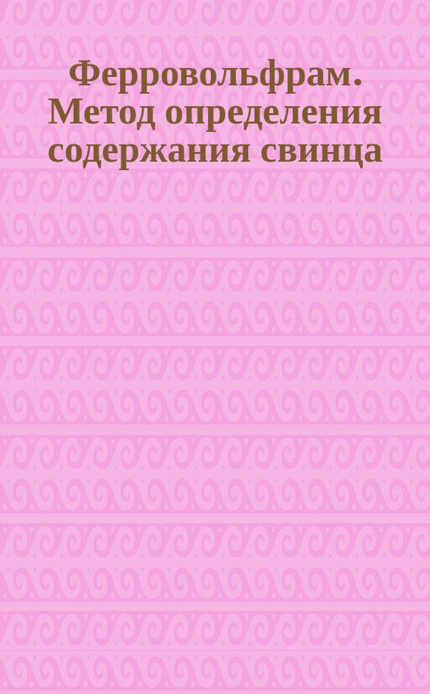 Ферровольфрам. Метод определения содержания свинца