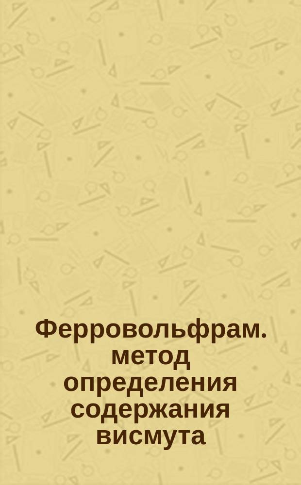 Ферровольфрам. метод определения содержания висмута