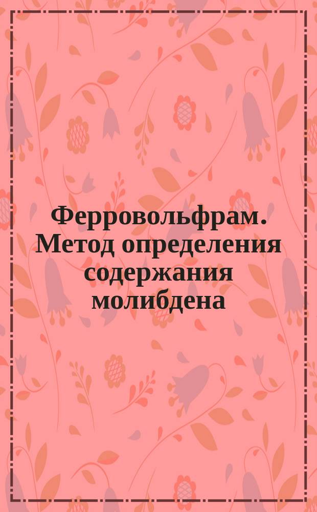 Ферровольфрам. Метод определения содержания молибдена