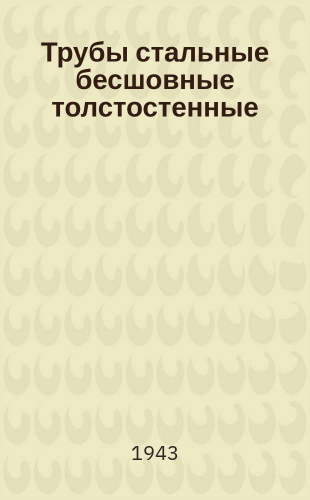 Трубы стальные бесшовные толстостенные