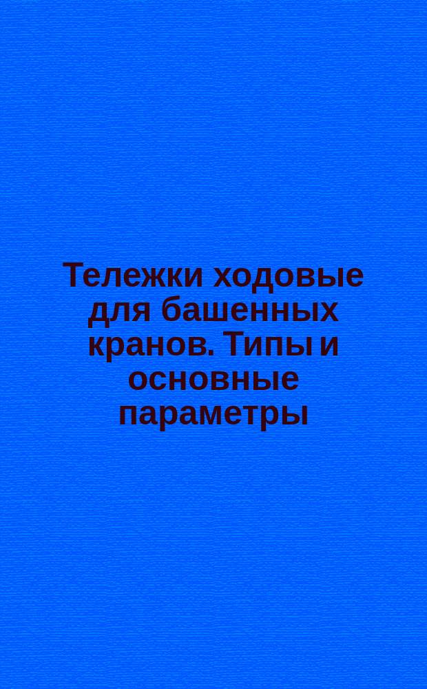 Тележки ходовые для башенных кранов. Типы и основные параметры