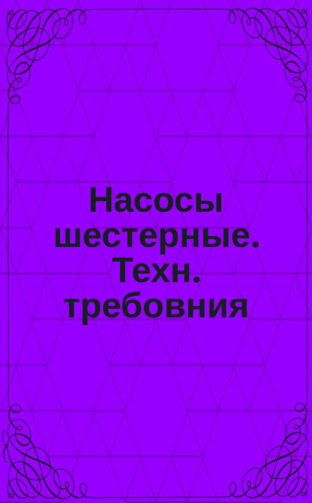 Насосы шестерные. Техн. требовния