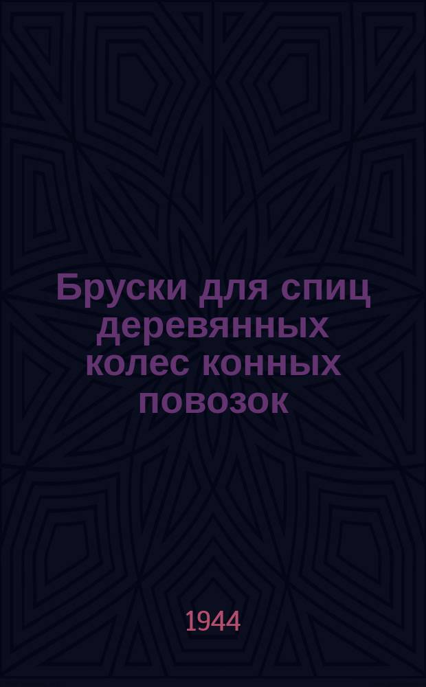 Бруски для спиц деревянных колес конных повозок
