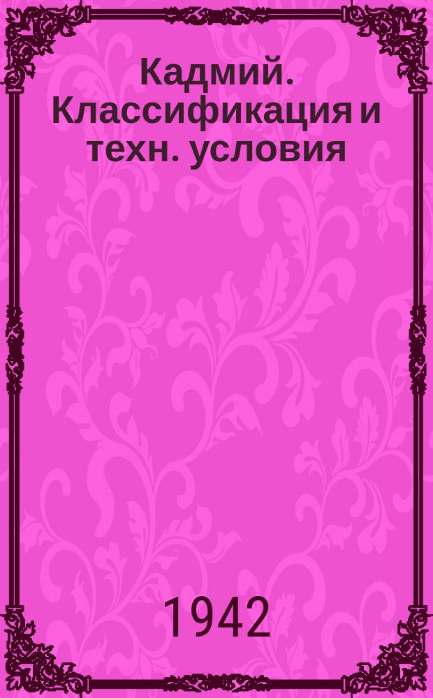 Кадмий. Классификация и техн. условия