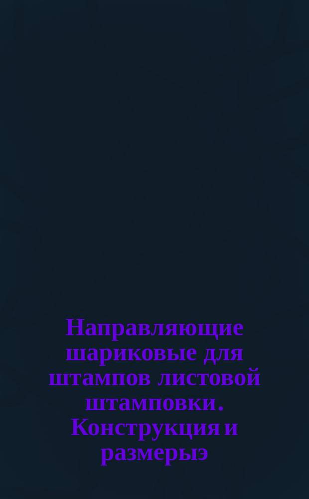 Направляющие шариковые для штампов листовой штамповки. Конструкция и размерыэ