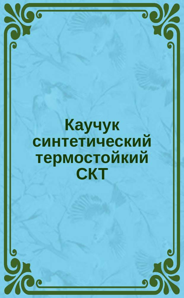 Каучук синтетический термостойкий СКТ