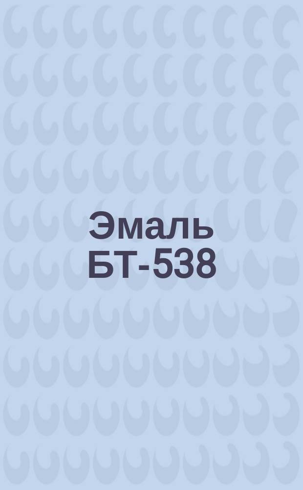 Эмаль БТ-538