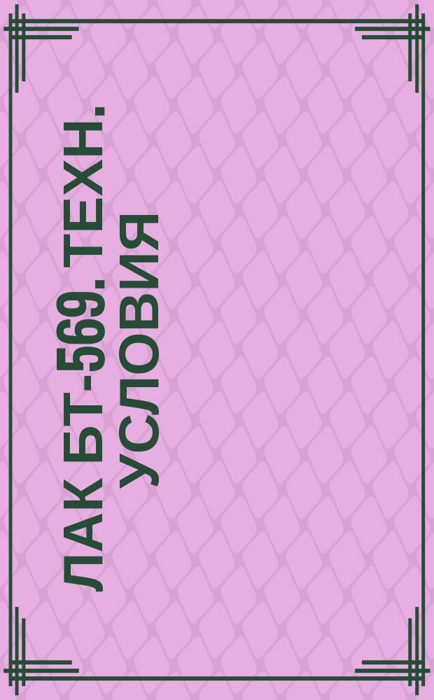 Лак БТ-569. Техн. условия