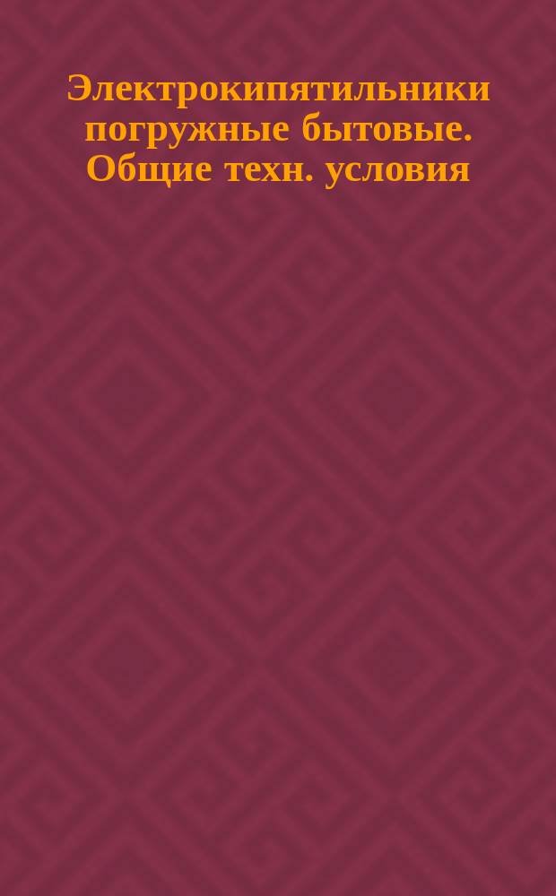 Электрокипятильники погружные бытовые. Общие техн. условия