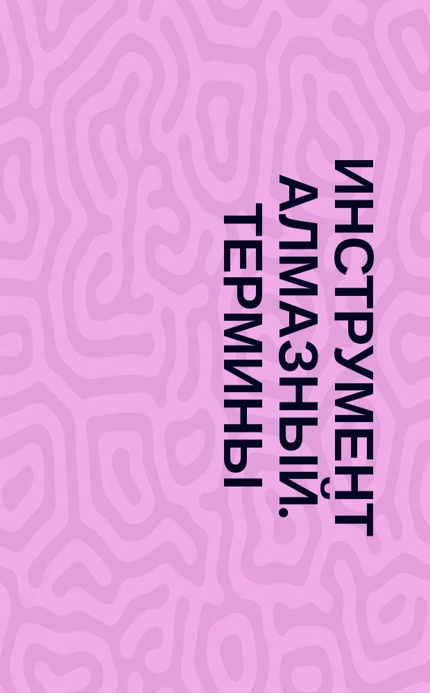 Инструмент алмазный. термины