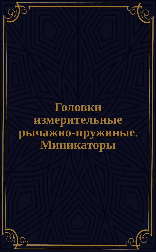 Головки измерительные рычажно-пружиные. Миникаторы